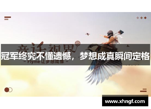 冠军终究不懂遗憾，梦想成真瞬间定格