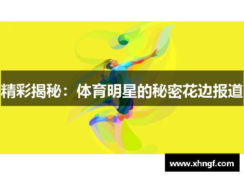 精彩揭秘：体育明星的秘密花边报道