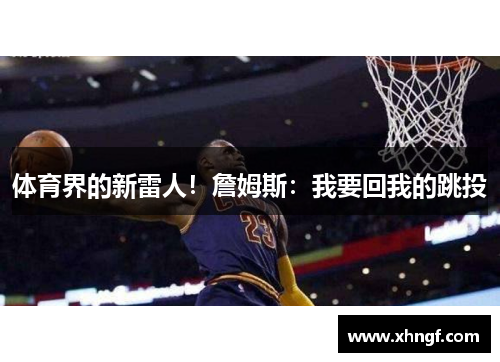 体育界的新雷人！詹姆斯：我要回我的跳投