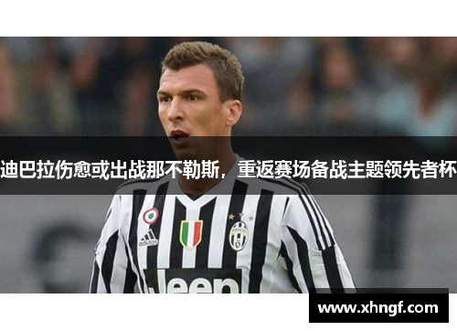 迪巴拉伤愈或出战那不勒斯，重返赛场备战主题领先者杯