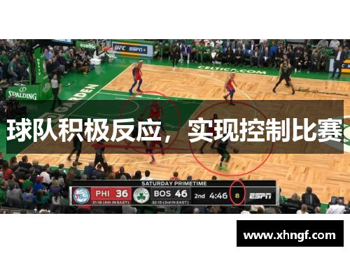 球队积极反应，实现控制比赛